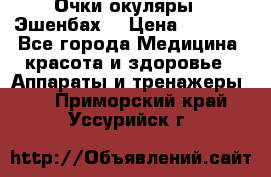 Очки-окуляры  “Эшенбах“ › Цена ­ 5 000 - Все города Медицина, красота и здоровье » Аппараты и тренажеры   . Приморский край,Уссурийск г.